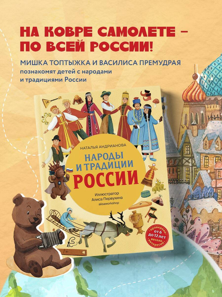 Народы и традиции России для детей (от 6 до 12 лет) | Андрианова Наталья Аркадьевна #1