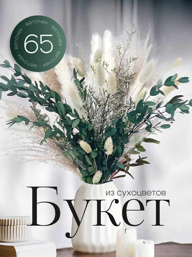Сухоцветы для декора, букет сухоцветов #1