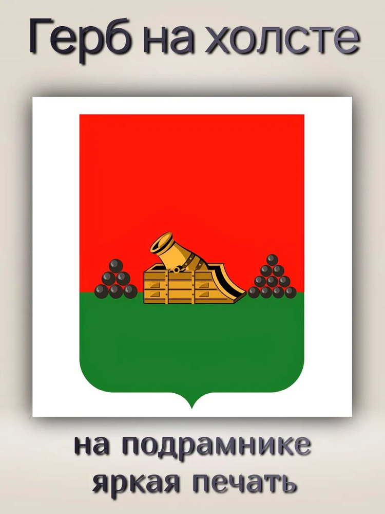 Картина на холсте "Герб города Брянск" 40х40см #1