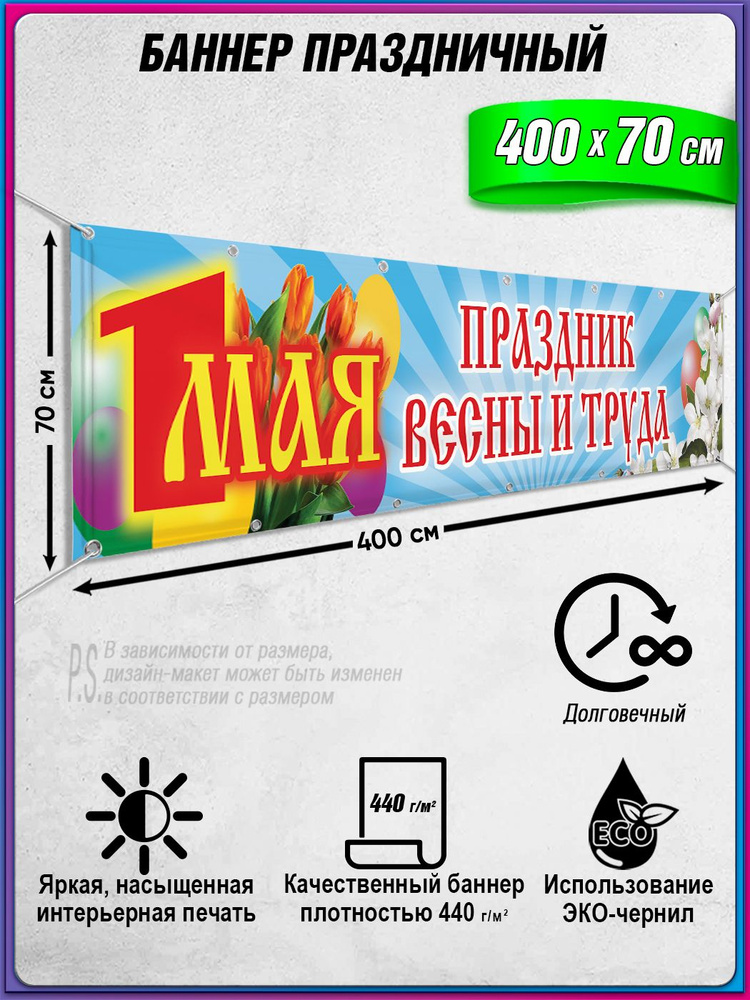 Баннер, растяжка на 1 мая, Праздник Весны и Труда / 4x0.7 м. #1