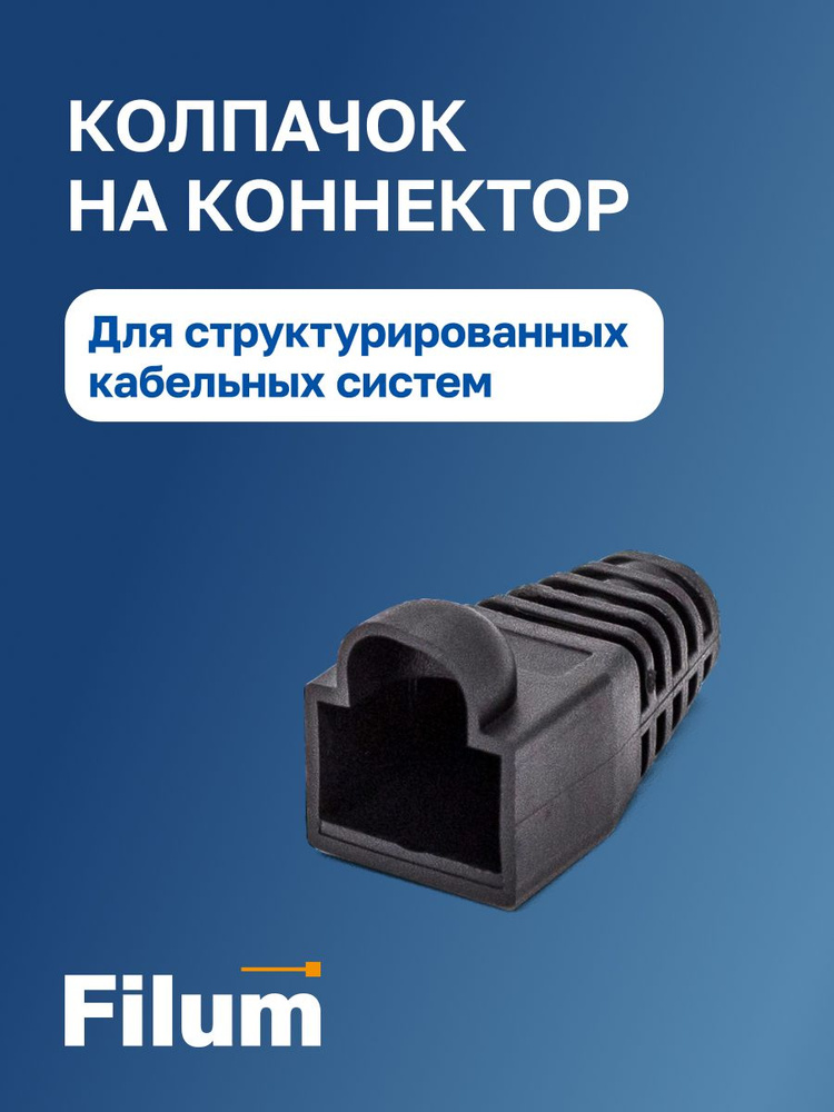 Изолирующий колпачок на коннектор RJ45 Filum, 100 шт. /FL-NA-CAP-2/ #1