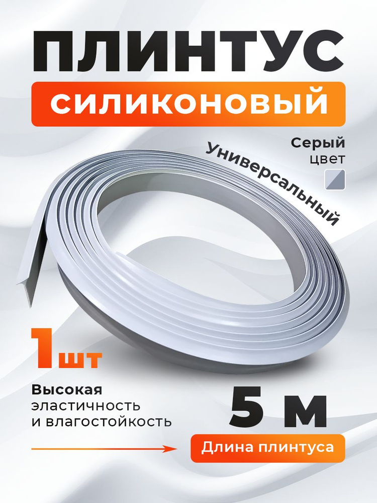Плинтус для столешницы силиконовый 5 м (серый) - 1 шт #1