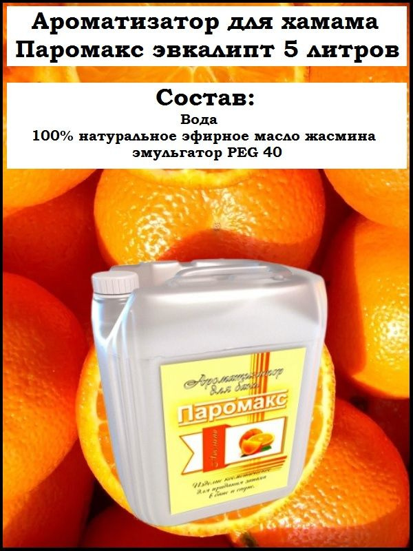 Ароматизатор для хамама, хамам, турецкой бани Паромакс Апельсин Премиум, 5 литров #1