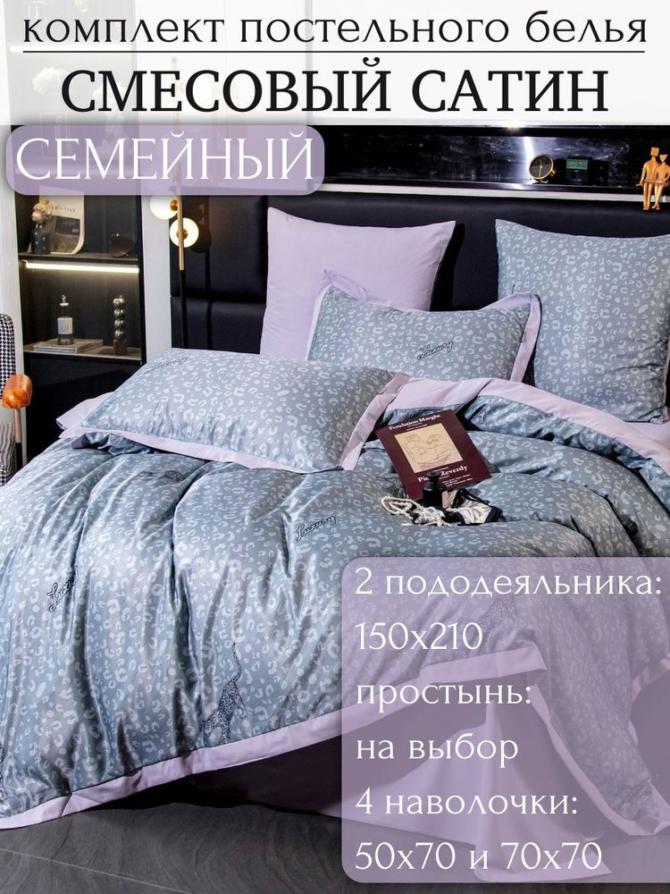 VIVA - HOME TEXTILE Комплект постельного белья, Сатин, Семейный, наволочки 50x70, 70x70 #1