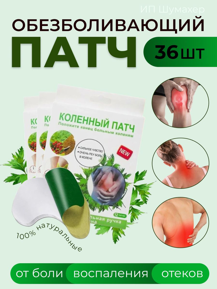 Пластырь обезболивающий для суставов мышц коленный патч 36шт #1