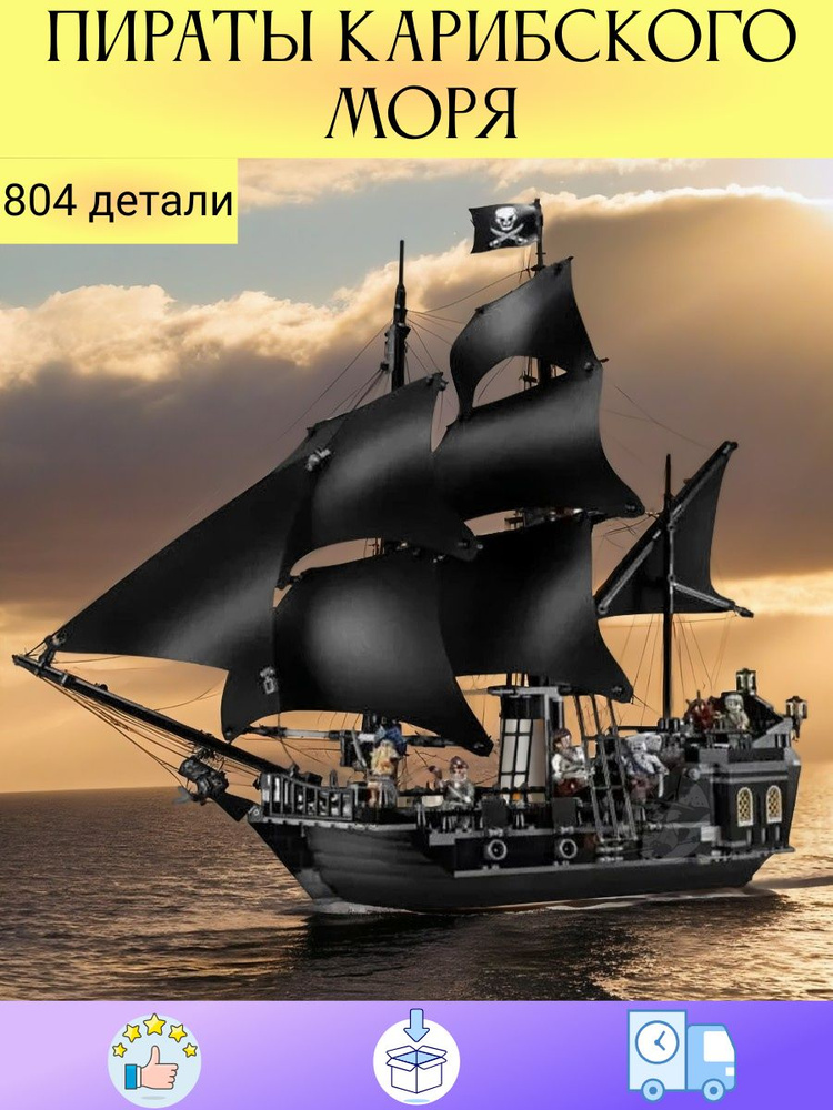 Конструктор Пираты Карибского моря " Черная жемчужина " / фигурки пиратов #1