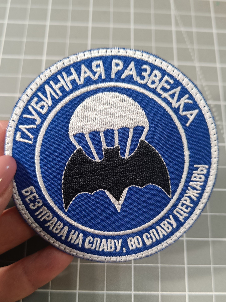 шеврон Глубинная разведка ГРУ #1