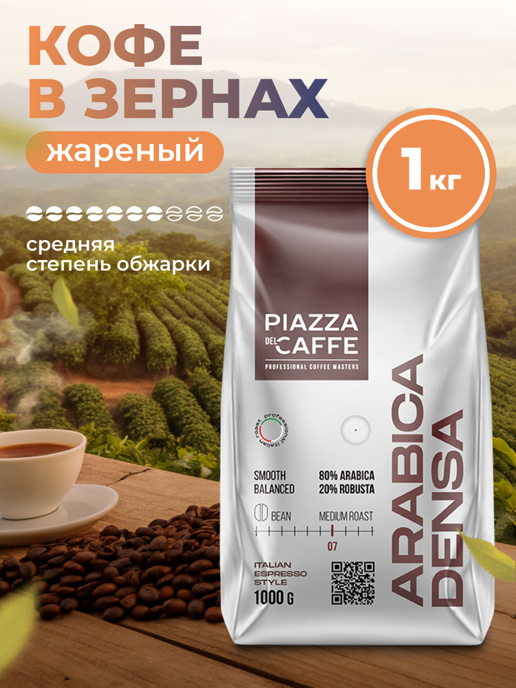 Кофе в зернах 1кг Piazza del caffe Arabica Densa средняя обжарка купить ...