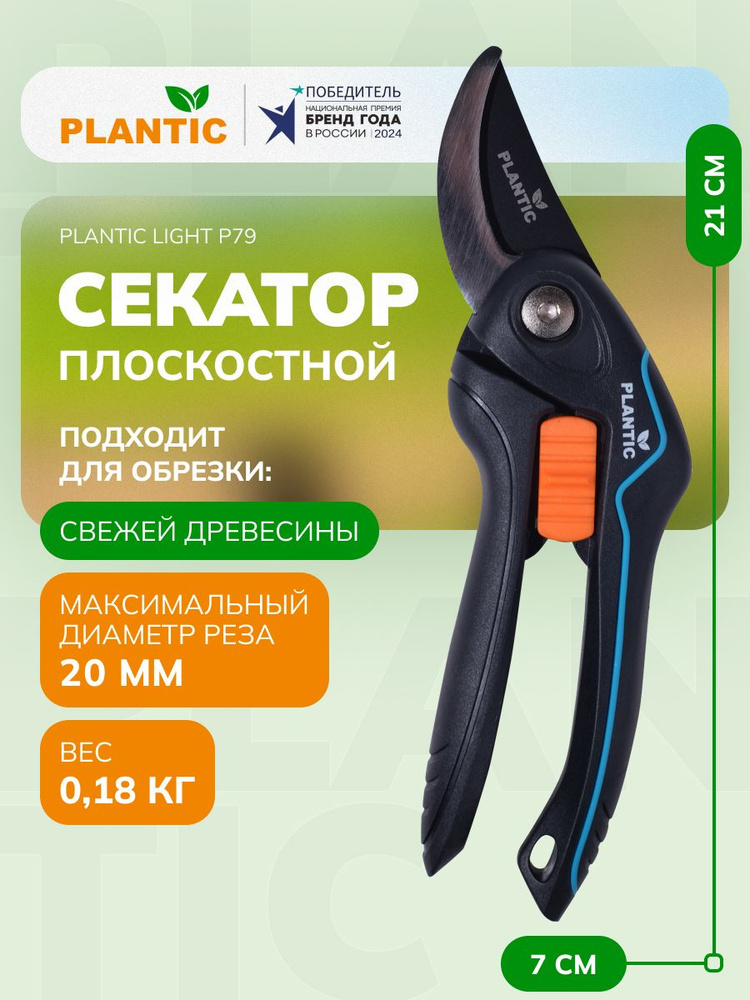 Секатор садовый Plantic Light P79 25279-01, плоскостной, диаметр реза 20 мм, антифрикционное покрытие #1
