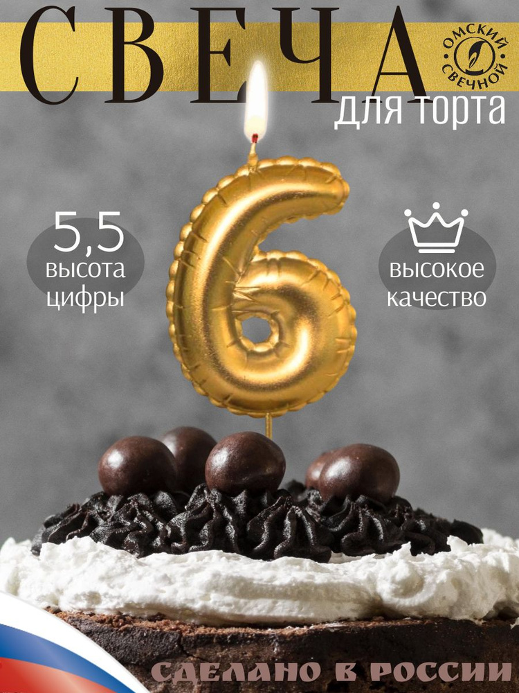 Свеча для торта, цифра 6, золото, воздушная цифра #1