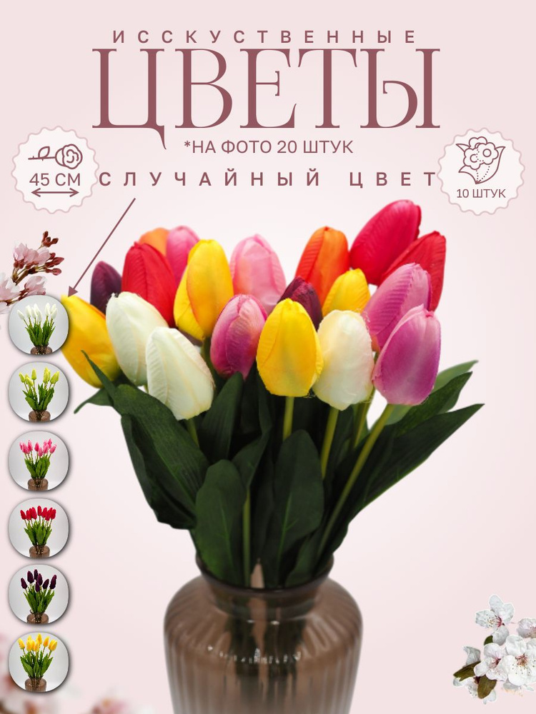 Цветы искусственные Тюльпаны CV44 10 штук, высота 45 см / Букет для декора, на Пасху, кладбище #1