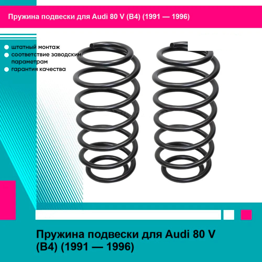 Пружина подвески (2шт комплект) передняя AUDI 80/90 86-91