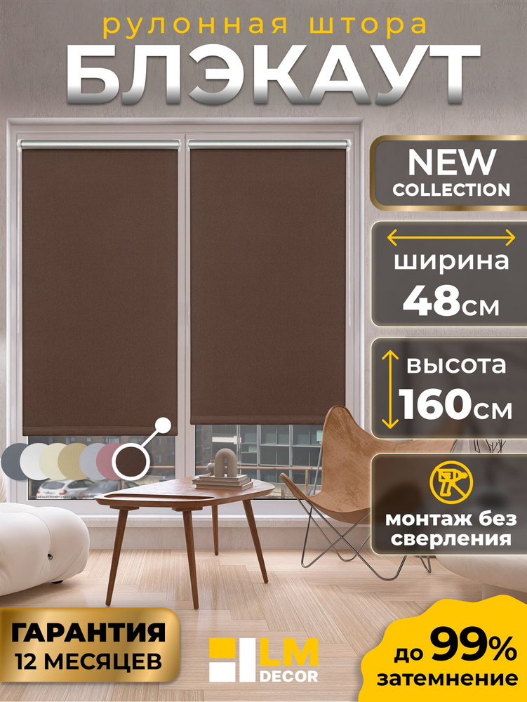 Рулонные шторы Блэкаут LmDecor 48х160 см, жалюзи на окна 48 ширина, рольшторы #1
