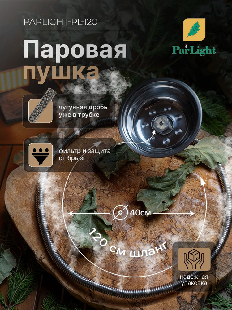 Паровая пушка для бани, без брызговика PL-120 см. #1
