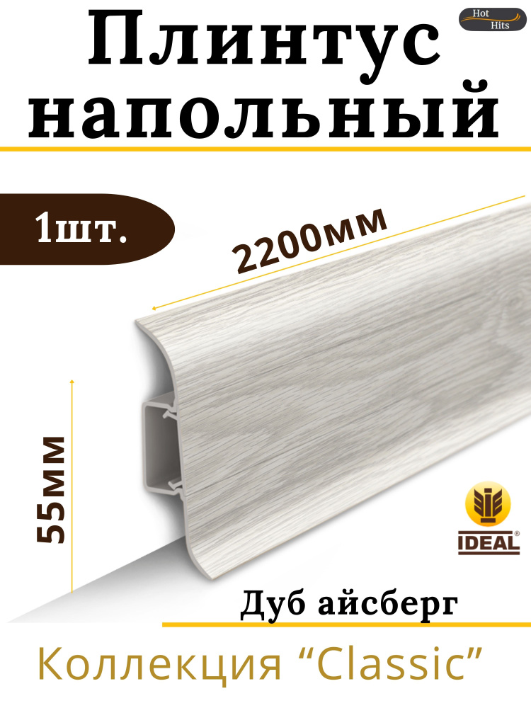 Плинтус напольный Ideal КЛАССИК 55х2200х22мм 230 Дуб айсберг 1шт. #1