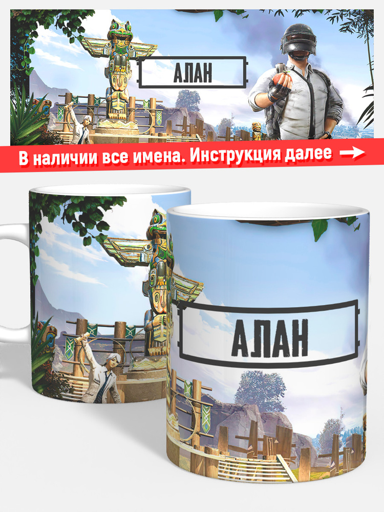 Кружка для чая кофе детская мальчику именная Алан Пабг Pubg #1