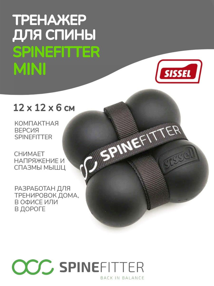 Тренажер SPINEFITTER by SISSEL Mini, черный #1
