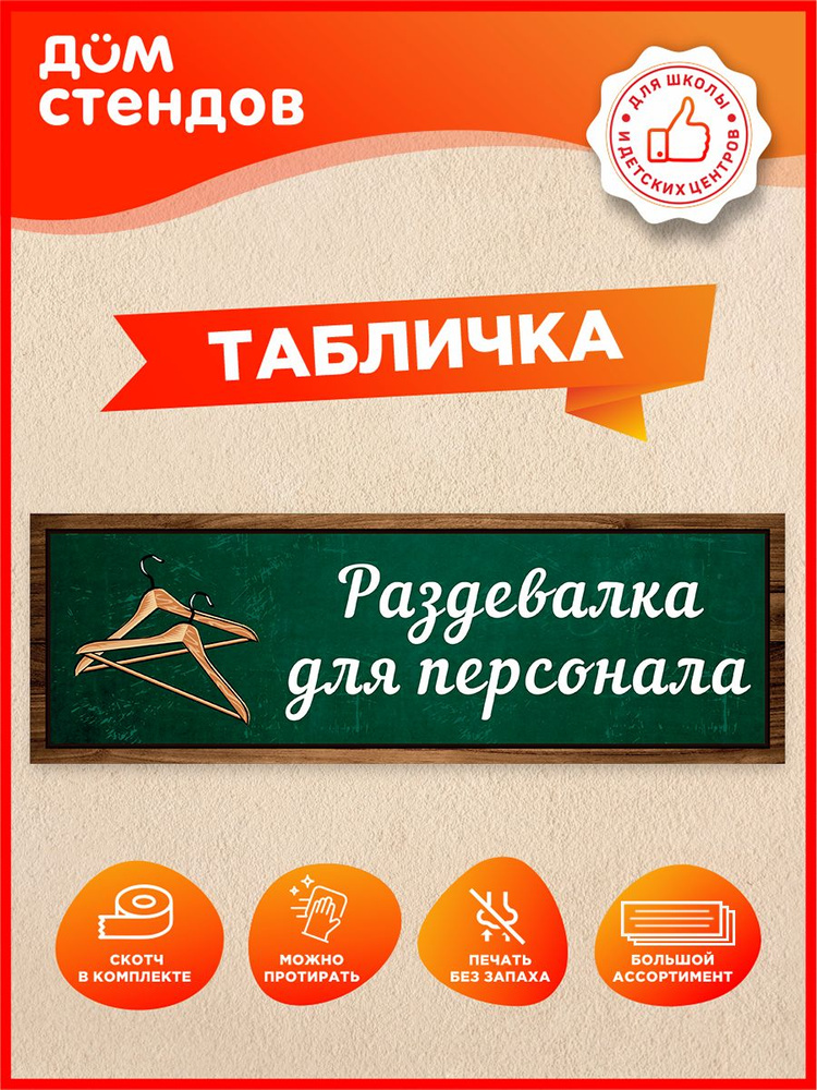 Табличка, Дом Стендов, Раздевалка для персонала, 30см х 10см, на дверь, для школы #1