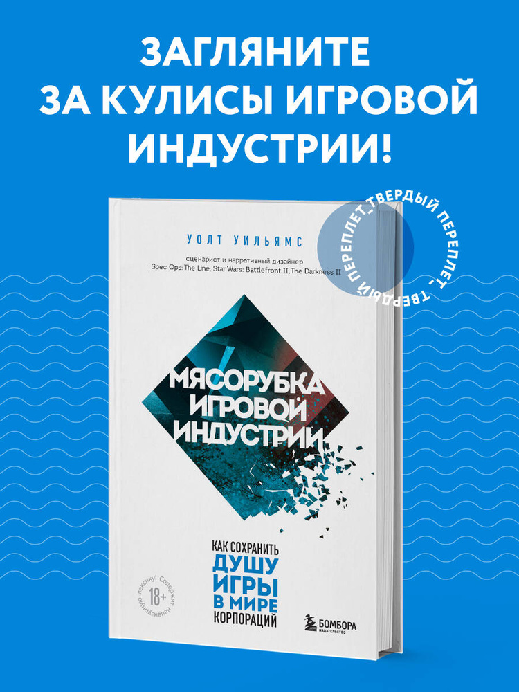 Мясорубка игровой индустрии. Как сохранить душу игры в мире корпораций | Уильямс Уолт #1