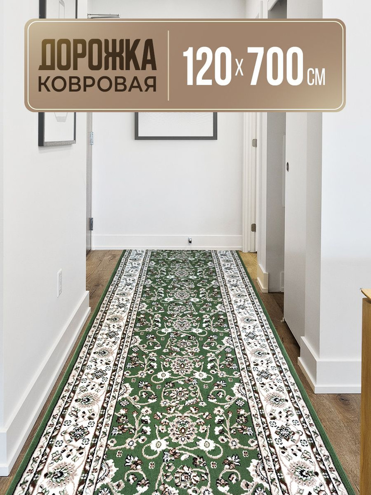 Ковровая дорожка, 1.2 х 7.0 м #1