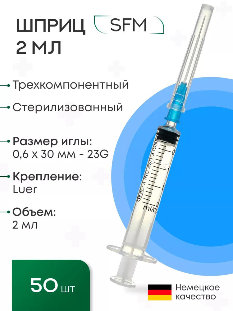 Набор Шприцов медицинских 2 мл для инъекций (3-х) с надетой иглой 0,6 x 30 - 23G SFM, 50 шт #1