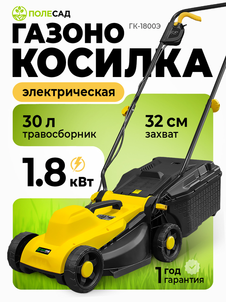 Газонокосилка электрическая 2.4 лс, 1800Вт, ПОЛЕСАД ГК-1800Э, ширина 32 см, 3 режима регулирования, травосборник #1