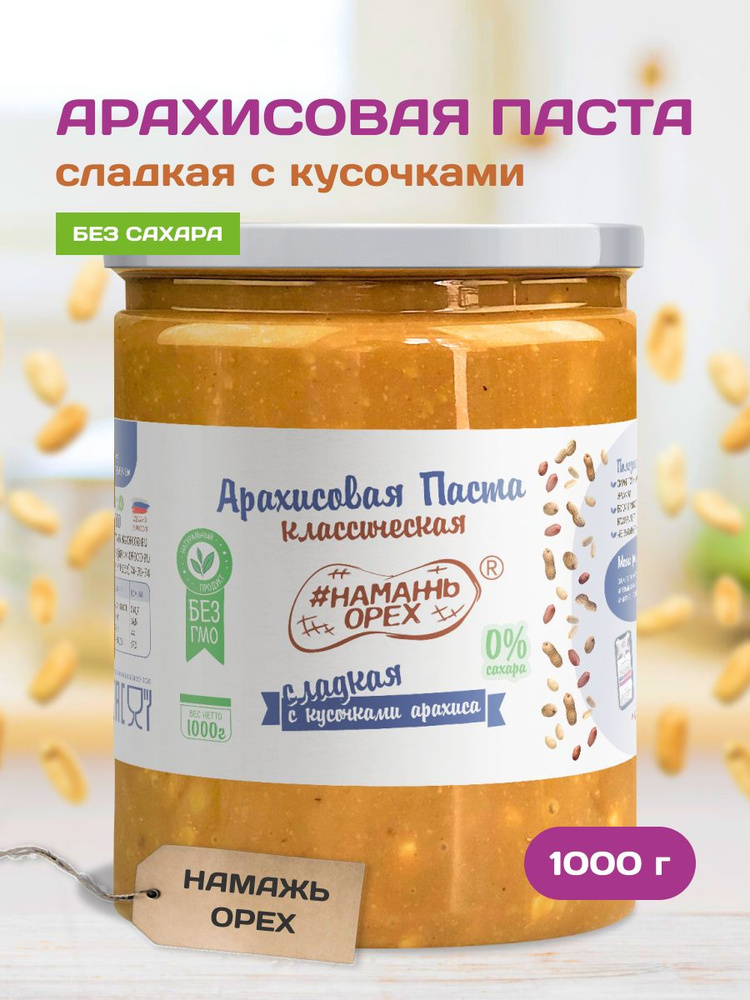 Арахисовая паста без сахара с кусочками сладкая Намажь орех, полезная с сиропом топинамбура 1000 гр #1