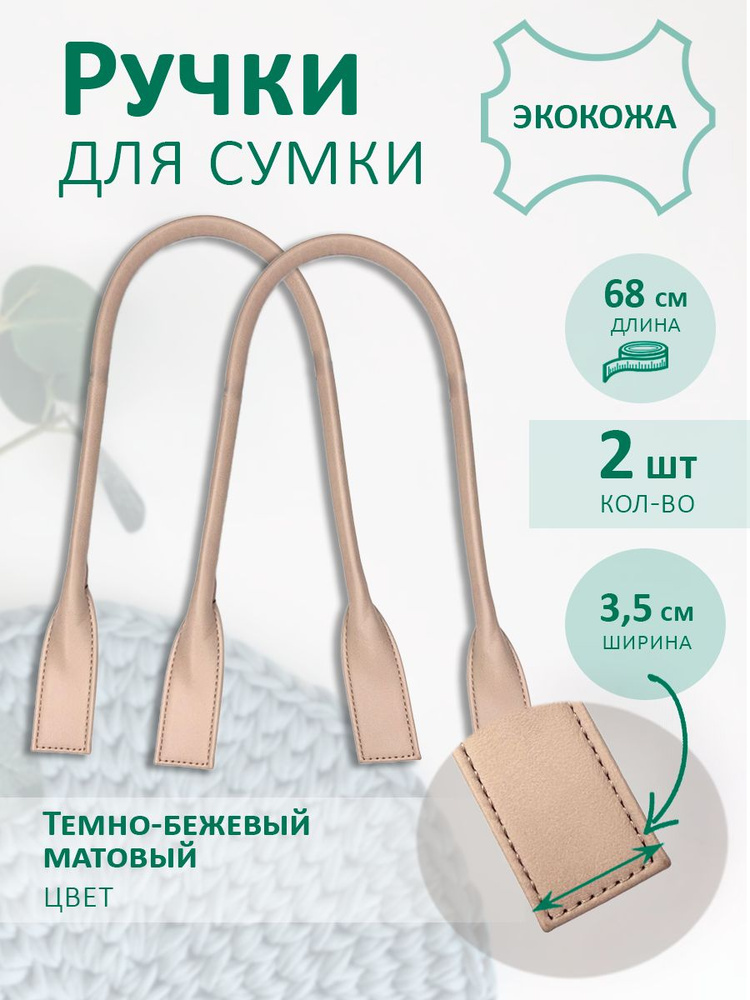 Ручки для сумки #1