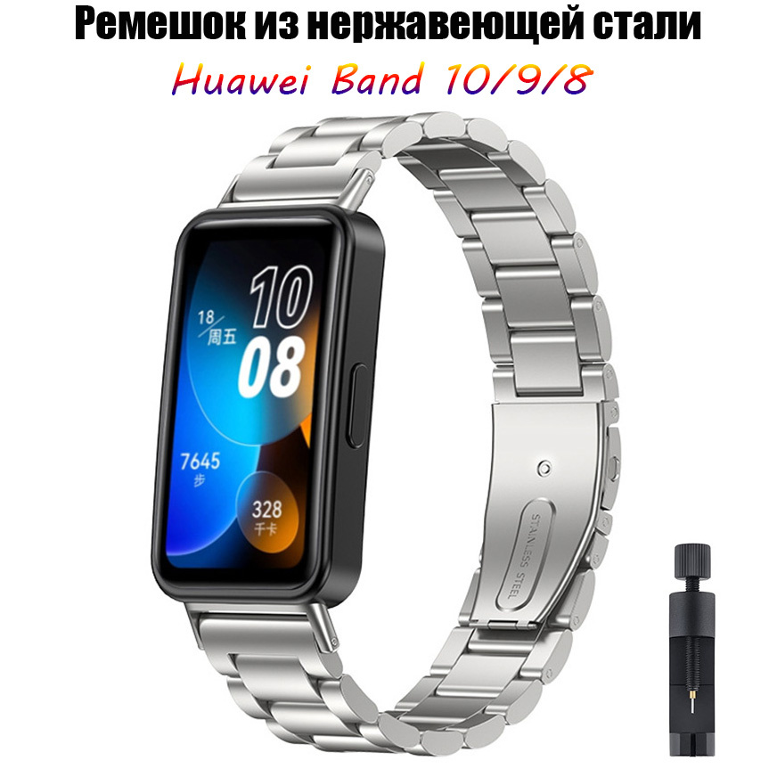 Ремешок из нержавеющей стали Совместим с Huawei Band 10/Huawei Band 9/8 #1