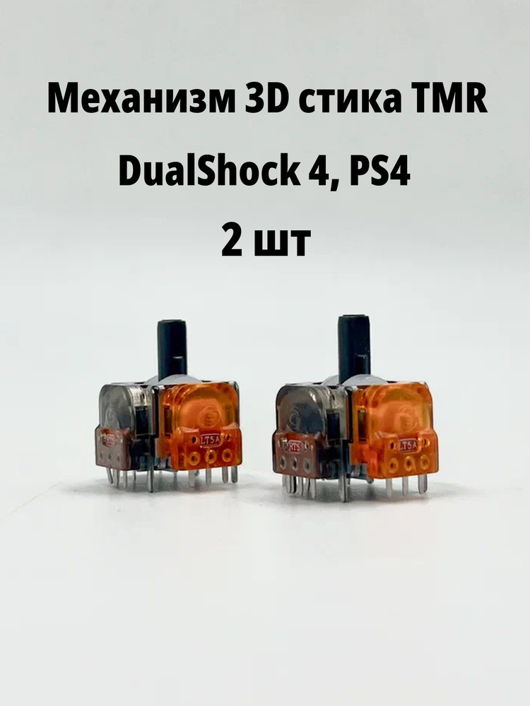 TMR 3D механизм стика GINFULL Hall Effect PS4 DualShock 4 2 штуки #1
