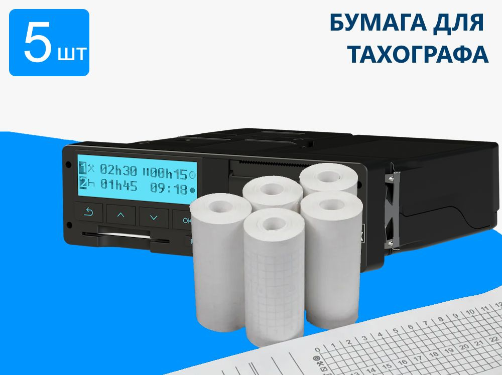 Бумага для тахографа 5 шт. в 1 упаковке #1