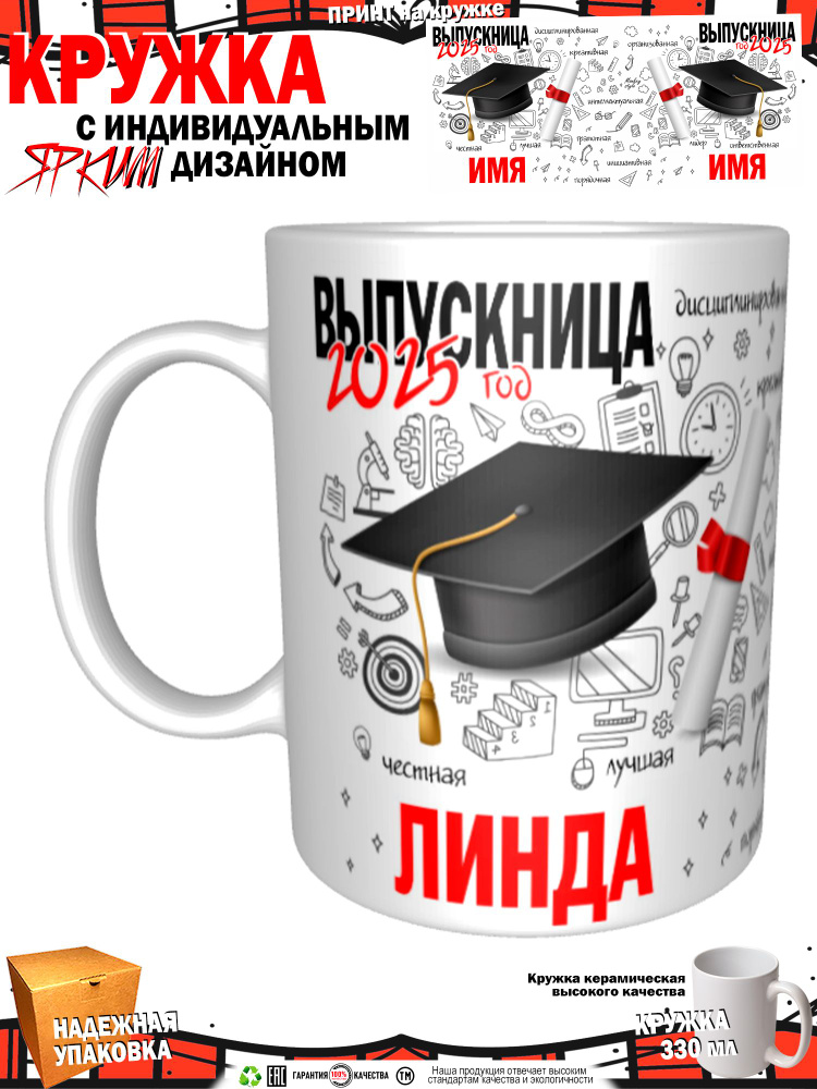 Кружка "Линда. Выпускница 2025", 330 мл, 1 шт #1