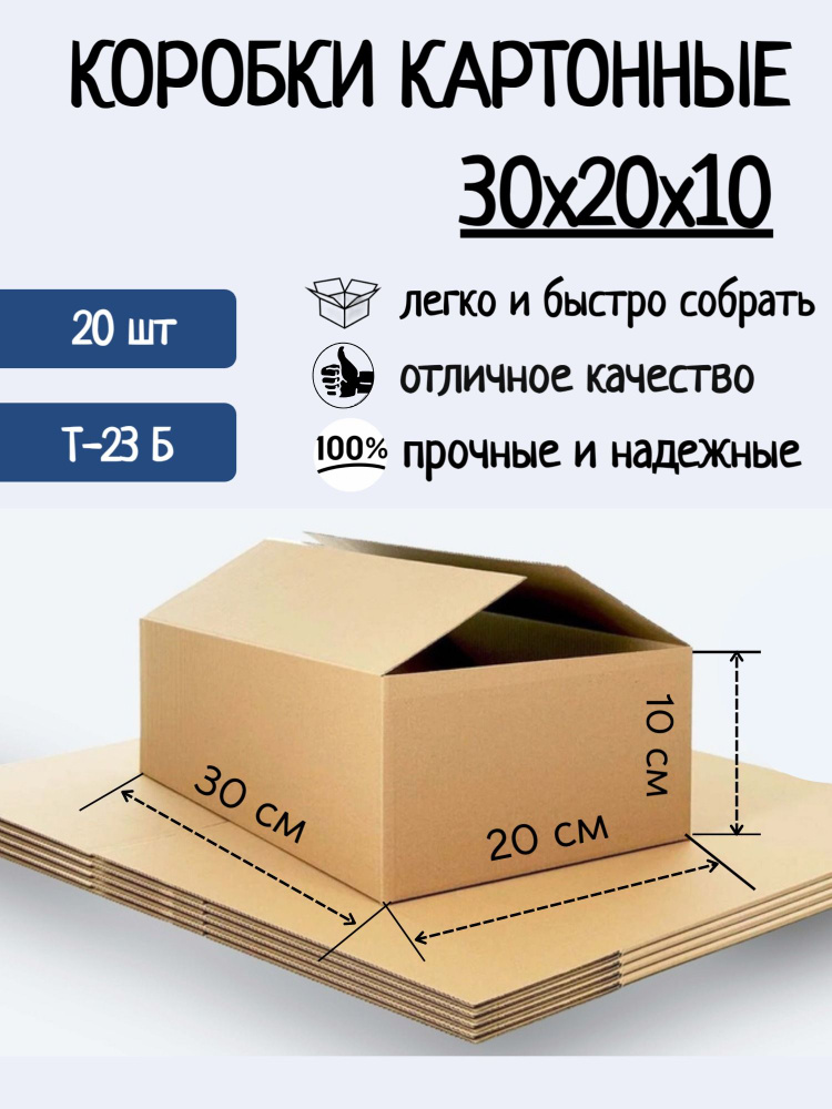Коробка картонная 30х20х10, 20 шт., коробки картонные для переезда и хранения, Гофрокороб 300х200х100 #1