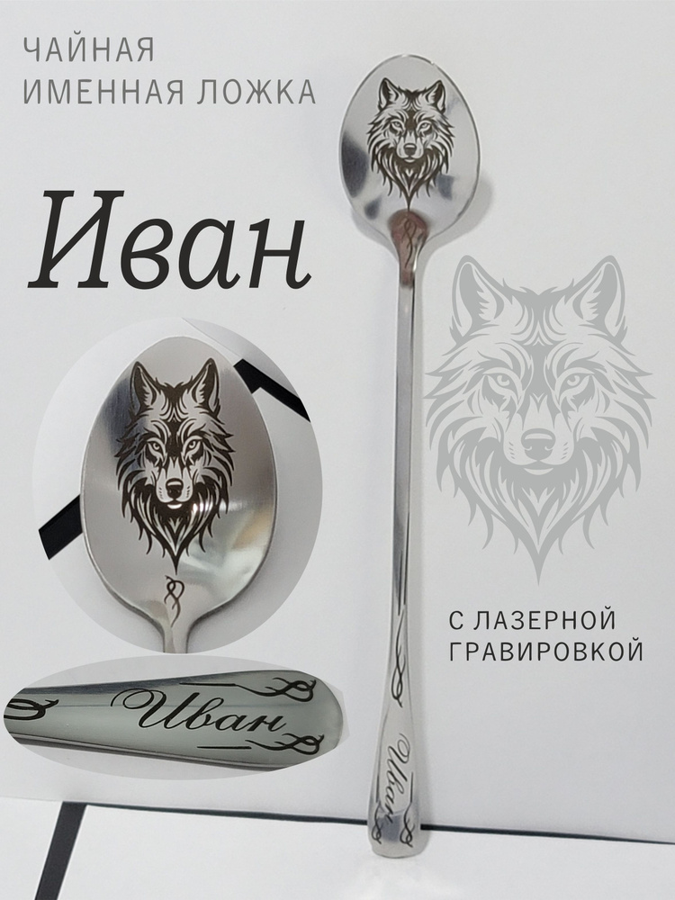 Именная ложка Иван #1