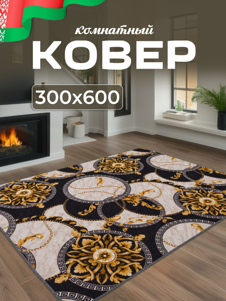 Ковер 300x600 см #1