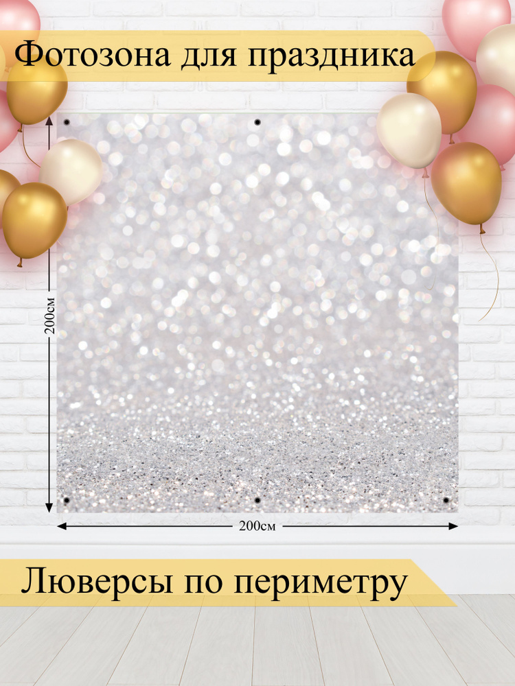 Стиль города Баннер для праздника "Баннер для фотозоны", 200 см х 200 см #1
