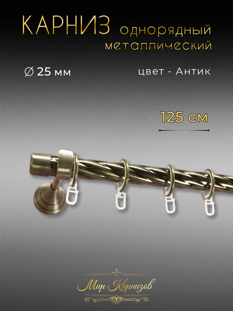 МИР КАРНИЗОВ Карниз для штор витой 1 ряд Прямой  #1