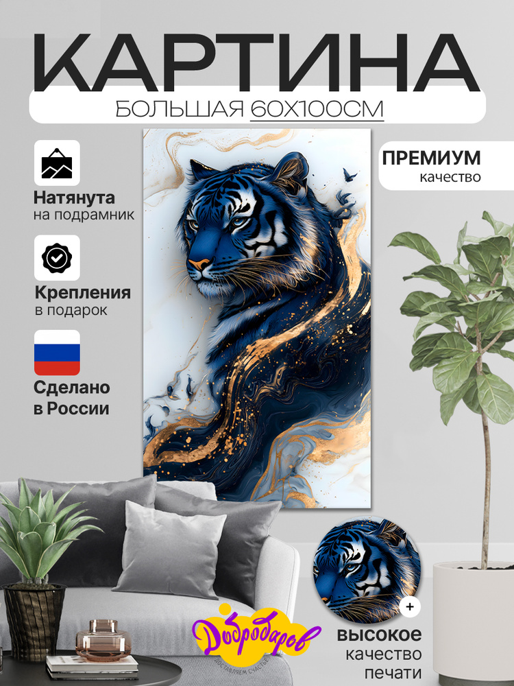 ДоброДаров Картина на холсте "Тигр абстракция" 60x100 см #1