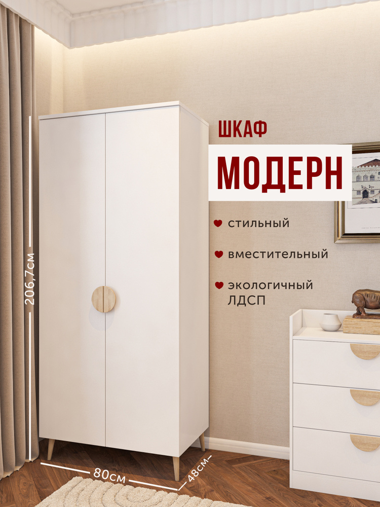 Шкаф для одежды Модерн 3.0 Белый корпус, деревянные ручки, ЛДСП #1
