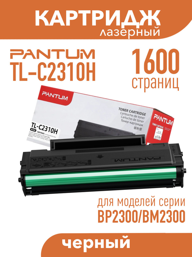 Картридж Pantum TL-C2310H черный для моделей BP2300 / BM2300 #1
