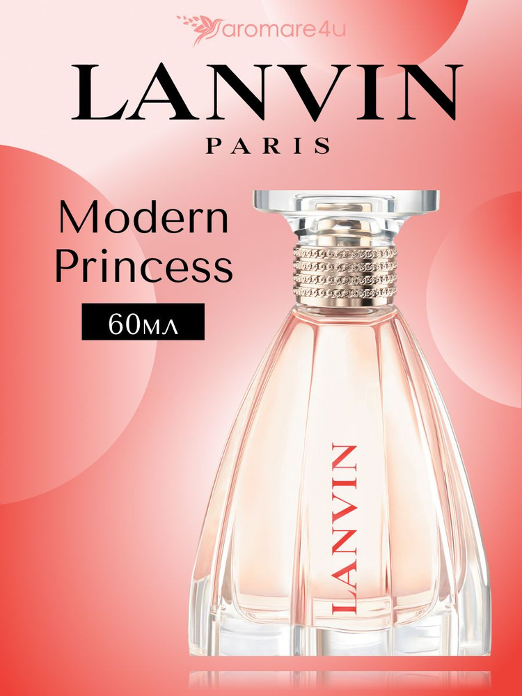 Духи женские Lanvin Modern Princess / Ланвин Модерн Принцесс