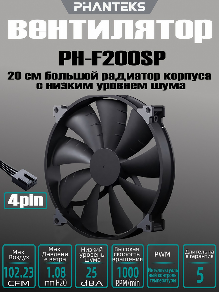 PHANTEKS/F200SP Большой воздушный поток 20 см Вентилятор охлаждения корпуса компьютера, 4 контакта, интерфейс #1