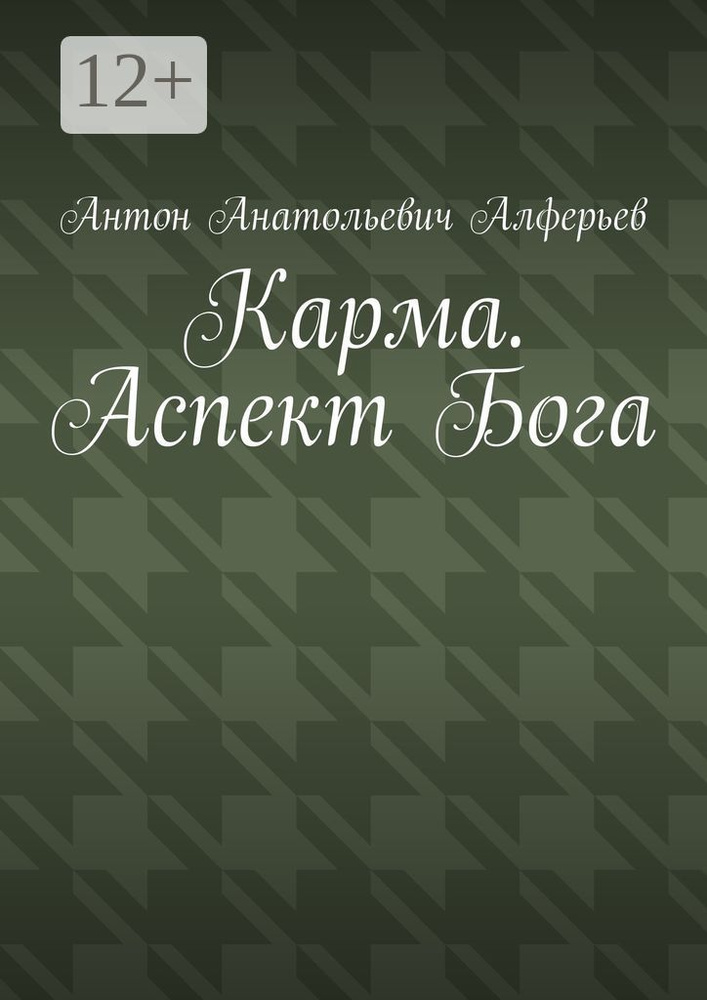 Карма. Аспект Бога #1