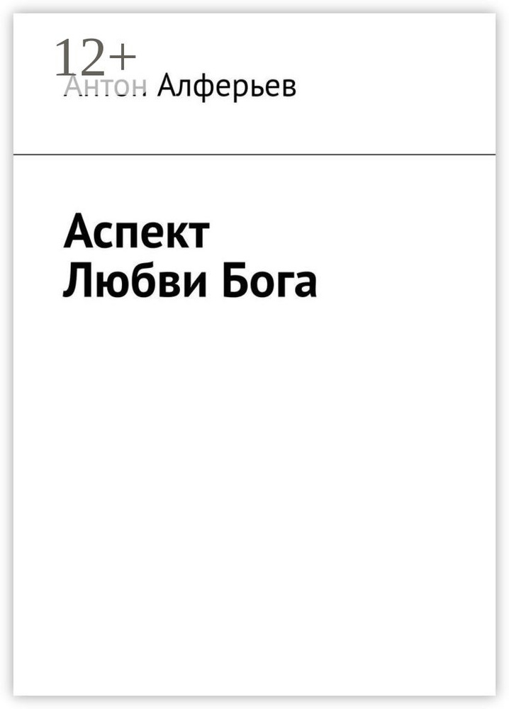Аспект любви Бога #1