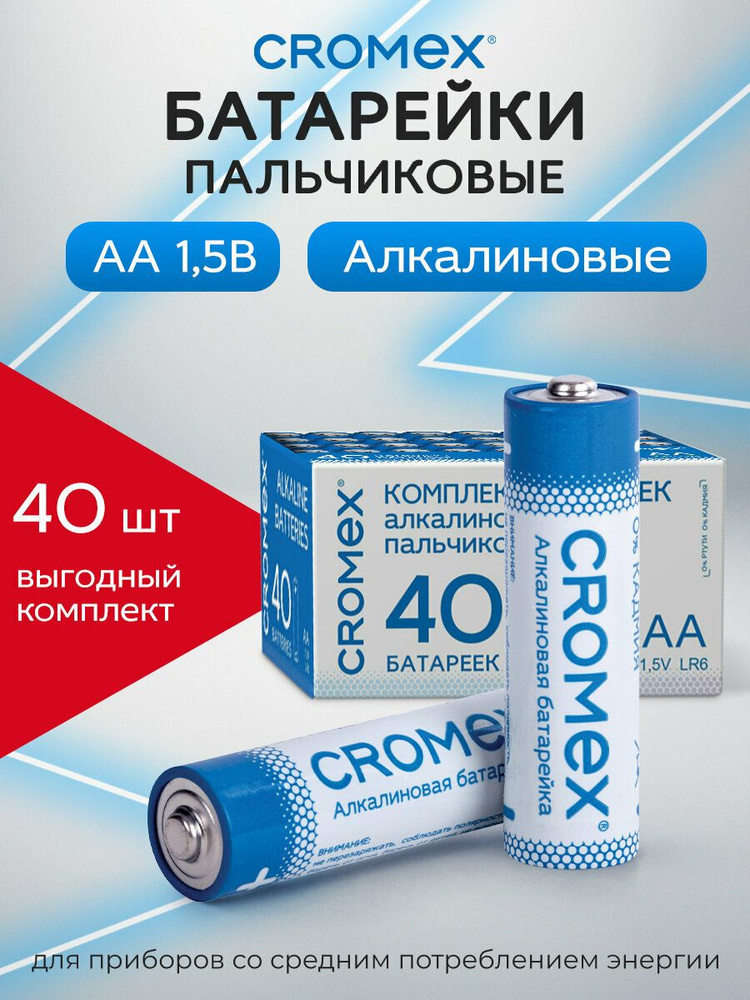 Батарейки пальчиковые АА 40 штук алкалиновые Cromex #1