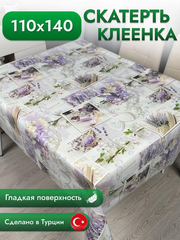 Скатерть клеенка на стол 110*140 см #1