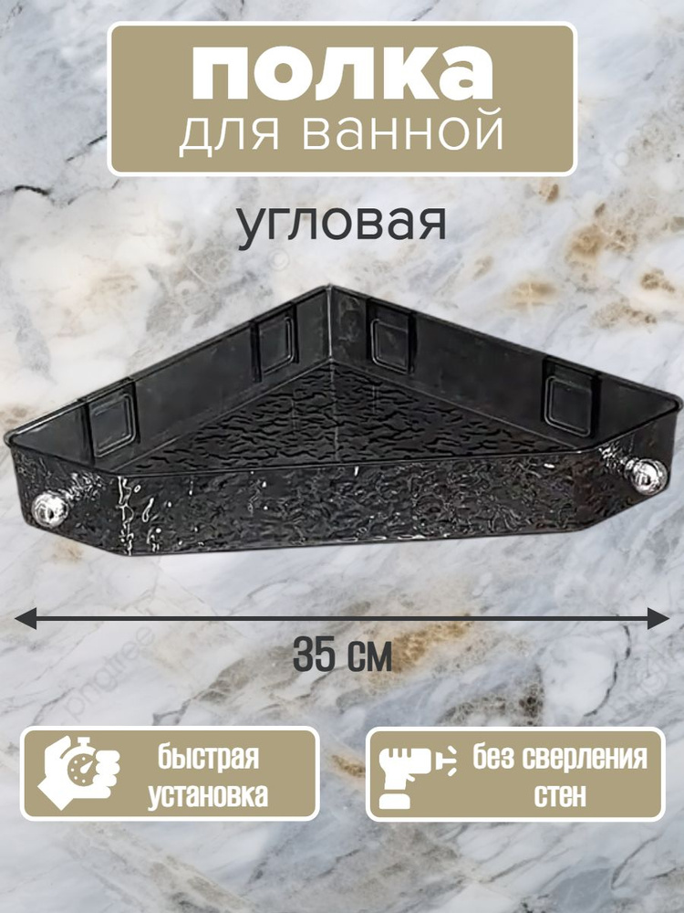Полка настенная угловая для ванной/ Полочка самоклеющаяся без сверления стен 35 см,тонированная #1