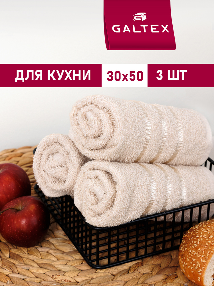 Полотенце кухонное 3 шт. 30х50 Хлопок 380г/м2 GALTEX бежевый #1