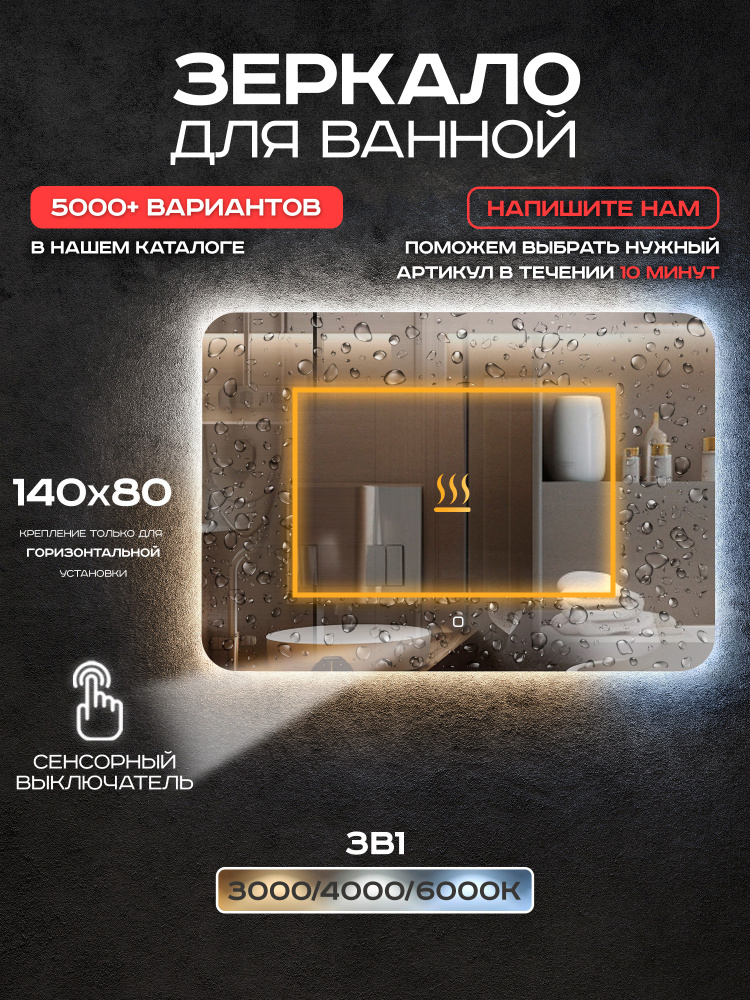 Зеркало для ванной Luminor 140*80 с сенсорным выключателем, подсветка 3в1, с подогревом #1
