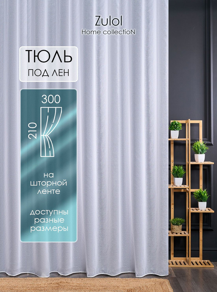  Тюль  300x210 см крепление Лента, белый #1
